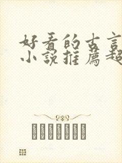 好看的古言宅斗小说推荐超经典