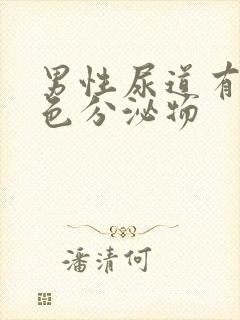 男性尿道有乳白色分泌物