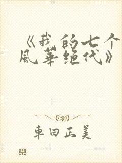 《我的七个姐姐风华绝代》封面