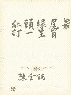 红头绿尾最先旺打一生肖