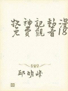 牧神记动漫全集免费观看18集