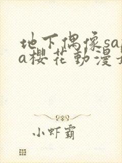 地下偶像sana樱花动漫最新版封面
