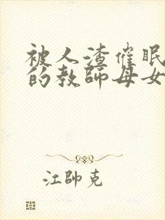 被人渣催眠调教的教师母女