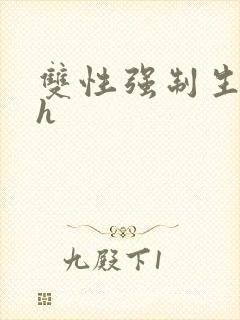 双性强制生子文h