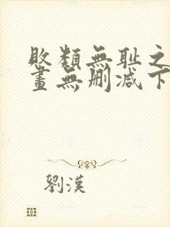 败类无耻之徒漫画无删减下拉式封面