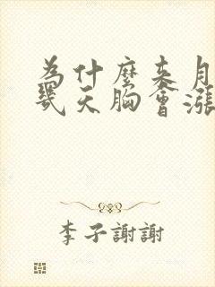 为什么来月经前几天胸会涨特别疼