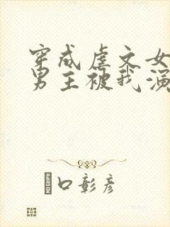 穿成虐文女主后男主被我演死了