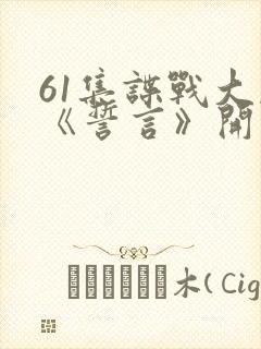 61集谍战大剧《誓言》开播