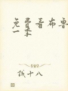 免费看布鲁伊第一季