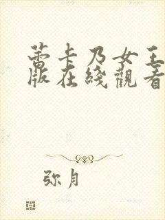 蕾卡乃女王动漫版在线观看