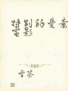 特别的爱意大利电影