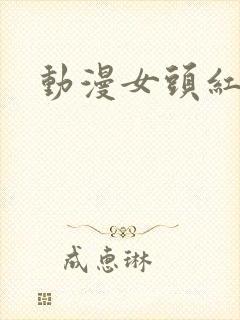 动漫女头红头发