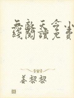 无敌天命小说在线阅读免费无弹窗