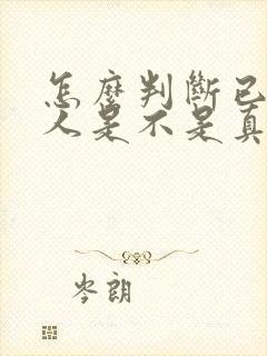 怎么判断已婚男人是不是真的爱上你封面