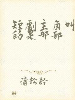 短剧主角叫陈默的是哪部