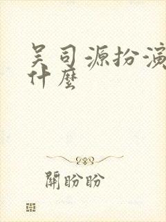 吴司源扮演者叫什么封面