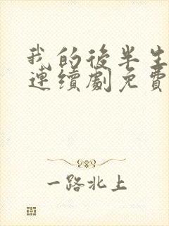 我的后半生电视连续剧免费观看