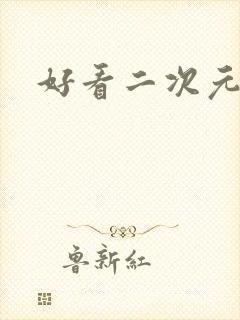 好看二次元女头