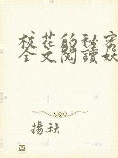 校花的秘密免费全文阅读妖夜宇