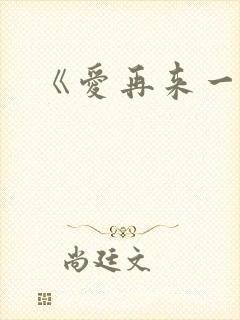 《爱再来一次》封面