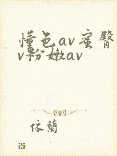 懂色av蜜臀av粉嫩av