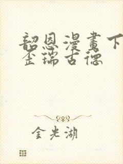 韶恩漫画下拉式歪瑞古德