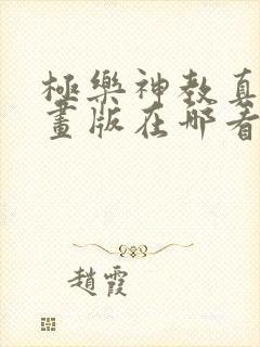 极乐神教真人漫画版在哪看