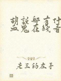 胡说哪有什么吸血鬼在线看