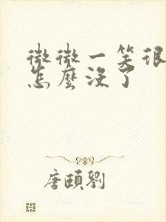 微微一笑很倾城怎么没了