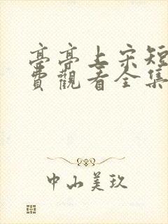 亭亭上宋短剧免费观看全集