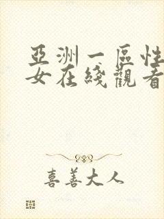 亚洲一区性感美女在线观看封面