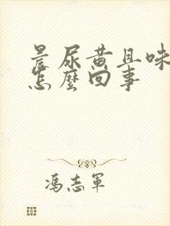 晨尿黄且味道大怎么回事