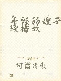 年轻的嫂子6在线播放