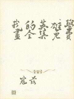 我的英雄学院漫画全集免费看