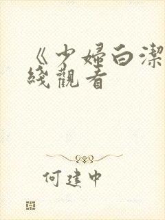 《少妇白洁》在线观看