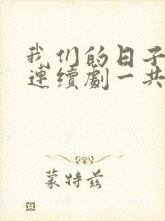 我们的日子电视连续剧一共多少集