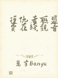 复仇者联盟1免费在线观看