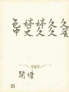 色婷婷久久综合中文久久蜜桃