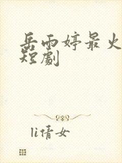 岳雨婷最火十部短剧