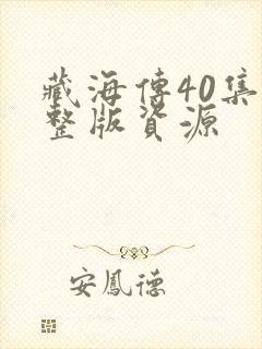 藏海传40集完整版资源封面