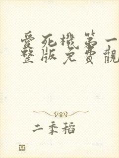 爱死机第一季完整版免费观看