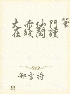 大赤仙门笔趣阁在线阅读