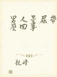 男人晨尿带血怎么回事