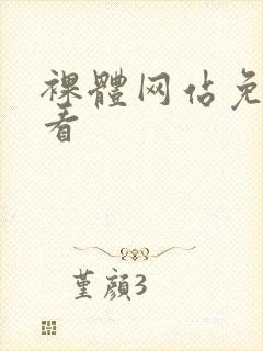 裸体网站免费观看封面