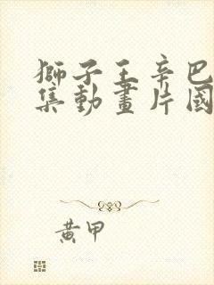 狮子王辛巴52集动画片国语免费观看