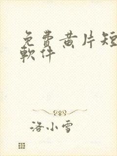 免费黄片短视频软件