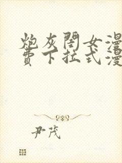 炮灰闺女漫画免费下拉式漫画网封面