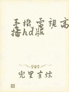 手机电视高清直播hd版