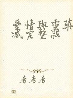 爱情与灵药未删减完整版封面