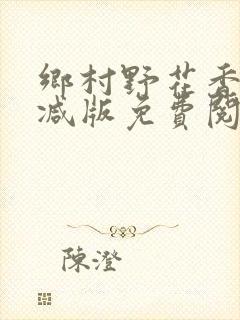 乡村野花香无删减版免费阅读全文